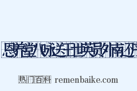 恩养堂八咏送王世英员外南还序是什么意思的图片